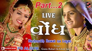 GEETA RABARI NON STOPLIVE 2018VONDH PART 02ASHOK BAROTPS ALBUM II HSHMUKH NA LAGAN Full Program [upl. by Bui780]