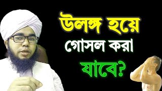 গোসল খানায় একেবারে কাপড় খুলে গোসল করা যাবে কি না  ulongo hoye gosol kora jabe  shikh habibullah [upl. by Groome]