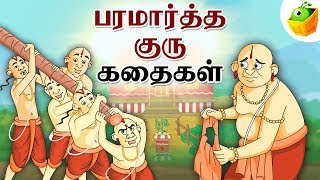 Paramartha Guru Stories பரமார்த்த குரு  Full Collection in Tamil  Tamil Stories [upl. by Bigler]