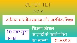 super tet shikshan kaushal 2024 class3 वर्तमान भारतीय समाज और प्रारंभिक शिक्षा Shivisupertet [upl. by Oiralednac]