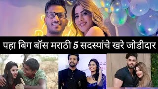 पहा बिग बॉस मराठी 5 सदस्यांचे खरे जोडीदारbigg Boss marathi 5biggboss today [upl. by Aleihs]