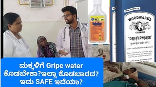 Are you giving gripe water to your babyಮಕ್ಕಳಿಗೆ gripewater ಕೊಡಬೇಕಾ ಕೊಡಬಾರದ is it safebabytips [upl. by Laucsap735]