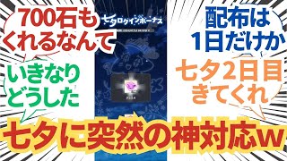 【学園アイドルマスター】いきなりの七夕ログインボーナスに困惑する学マスPたちの反応集【学マス】 [upl. by Norm]