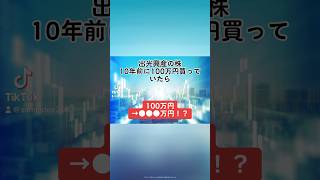 【100万円→●●●万円！？】出光興産5019の株を、10年前に100万円分購入していたら、、、出光興産 就活 株式投資 日本株 個別株 投資初心者 配当金 株価 shorts [upl. by Adnohsak]