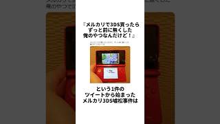 メルカリ3DS感動の再会からの嘘松事件雑学 感動する話 おもしろ [upl. by Loni]