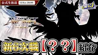 『アヴァベルオンライン』公式生放送 先行公開！新6次職【】紹介 1462 [upl. by Hanny]