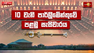 Parliament LIVE 10වැනි පාර්ලිමේන්තුවේ පළමු සැසිවාරය  Inaugural Session of 10th Parliament [upl. by Beckett]