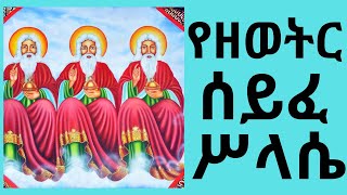 የዘወትር ሰይፈ ሥላሴ I Seife Selassie Zeweter Ethiopian Orthodox Tewahedo Mezmur [upl. by Namyaw]