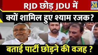 Shyam Rajak ने बताया RJD को छोड़ने का कारण Nitish Kumar के साथ क्यों आए बताई वजह Bihar Politics [upl. by Anana]