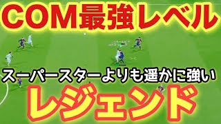 【ウイイレ2018】COM最強レベル【レジェンド】が強すぎる！ 守備がハンパなくうまい！ [upl. by Oicanata857]