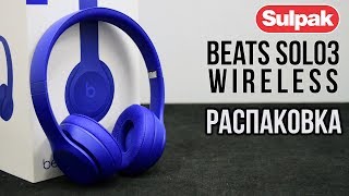 Наушники Beats Solo3 Wireless MQ392ZMA распаковка wwwsulpakkz [upl. by Haseena]