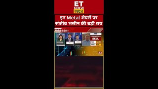 Click Here☝️ Metal Stocks पर संजीव भसीन की बड़ी सलाह shorts sail tatasteel swadesh sharemarket [upl. by Naves]