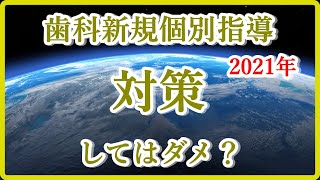 【歯科 指導】歯科新規指導の不安を解消して経過観察で終わる為のノウハウを教えます。 [upl. by Aramoix]