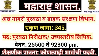 अन्न नागरी पुरवठा व ग्राहक संरक्षण विभाग भरती महाराष्ट्र शासन गट क सरळ सेवा भरतीmaha Food bharati [upl. by Dianuj]