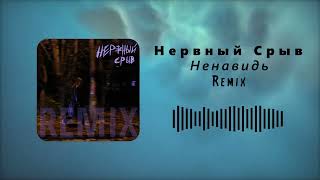 Нервный Срыв  Ненавидь DenFom Remix [upl. by Winny]