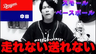 【半端】井上新監督重大発言の連続！犠打盗塁超苦手やりたい野球がそもそもできてない‥今度こそ頼みます！！by中日ガチ勢アウトローインハイ🔥 [upl. by Naleek]