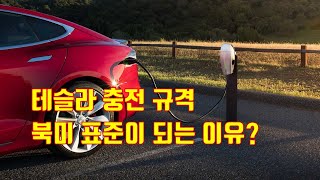 테슬라 충격 규격 NACS 북미 표준이 되는 이유 플랫포머 1 호인가 [upl. by Aihsyla661]