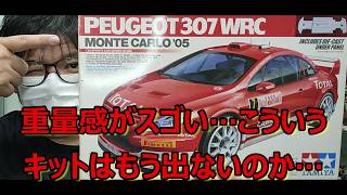 【もう出ないのか…】ボディがカッコ良過ぎるキット！ タミヤ プジョー 307 WRC モンテカルロ 05の紹介です！ [upl. by Karl]