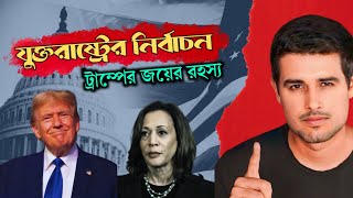 ডোনাল্ড ট্রাম্প জয় হলেন কিভাবে। american nirbachan 2024। nirvachan donald trump 2024 [upl. by Rahsab]