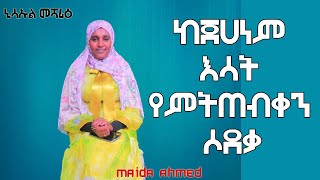 ከጀሀነም እሳት የምትጠብቀን ሶደቃ nisaulmesharietube3513 [upl. by Eidlog]