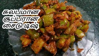 சாம்பார் ரசம் சாதத்துக்கு அருமையான சைடு டிஷ்  side dish  kudaimilagai poriyal [upl. by Necila]