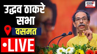 Uddhav Thackeray LIVE  उद्धव ठाकरे यांची हिंगोलीत जाहीर सभा  Hingoli Lok Sabha Election [upl. by Gib500]