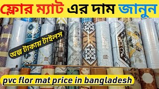 RFL floor mat rexine price in Bangladesh🇧🇩 সকল প্রকার রেক্সিন টেবিল ক্লথ এর দাম [upl. by Bertrand]