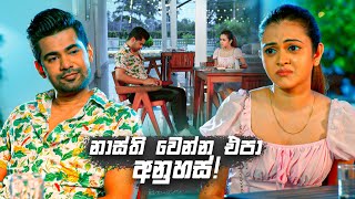 නාස්ති වෙන්න එපා අනුහස්  Deweni Inima Season 02 [upl. by Clift]