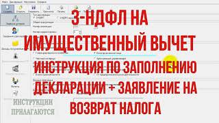 Декларация 3НДФЛ инструкция по заполнению в 2021 году при покупке квартиры на имущественный вычет [upl. by Tonl955]