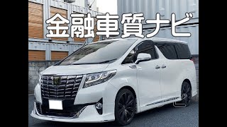 金融車 質ナビ トヨタ アルファードハイブリッド エグゼクティブラウンジ [upl. by Isherwood97]