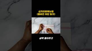 리본 예쁘게 묶는법│곰손 십자리본 리본묶는법 [upl. by Anitroc]