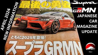 2025 Supra GRMN New Update From Japanese Car Magazine [upl. by Yleoj]