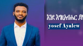 yosef ayalew እንደ እግዚአብሄር ያለ ዮሴፍ አያሌው protestant mezmur 2023 አየሁት ሲረዳኝ [upl. by Fontes592]