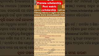 Prerana post matric scholarship odisha 202425 scholarship shorts ytshorts [upl. by Sansbury]