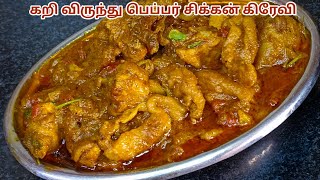 கறி விருந்து ஸ்டைல் பெப்பர் சிக்கன் கிரேவி taste வேறவெலவல் Pepper Chicken Gravy in tamilChicken [upl. by Enelcaj493]