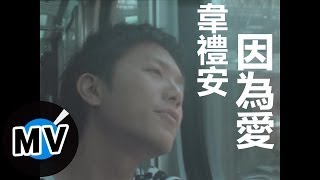 韋禮安 Weibird Wei  因為愛 官方版MV  民視偶像劇「星座愛情」水瓶女插曲 [upl. by Lainahtan985]