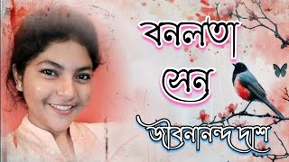 বনলতা সেন কবি জীবনানন্দ দাশ  Bonolota Sen  Jibanananda Das kobita  Priyanka Sarkar Abritti [upl. by Unders]