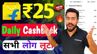 🤑Flipkart Daily ₹25🔥Cashback Offer  Flipkart UPI Cashback Offer  Flipkart UPI Offer Today 😱 [upl. by Ama]