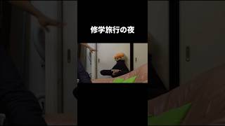 修学旅行の夜って眠れないよね フィッシャーズ [upl. by Anohs]