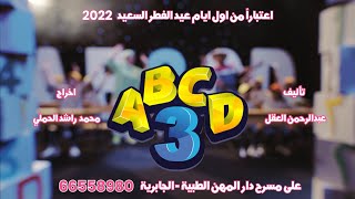 اعلان مسرحية ABCD 3 [upl. by Rosenwald]