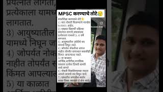 एमपीएससीत बरबादी होते का  काय आहेत रिस्क  MPSC DEMOTIVATE NEGATIVE SHORTS SHORT PSI [upl. by Yuji401]