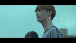 陳立農 Chen Linong《格格不入 Unbelonging》Official Music Video [upl. by Anthia]