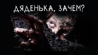 Страшилки на ночь ДЯДЕНЬКА ЗАЧЕМ  Спи глазок [upl. by Trainor]