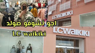 تخفيضات LC waikiki لفصل الشتاء [upl. by Kiraa]