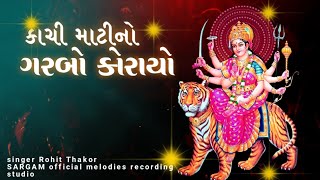 કાચી માટીનો ગરીબો કોરાયોRohit Thakor tigernavratrikachi matino Garbo karayo [upl. by Anitsrihc]