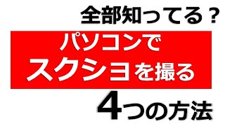 パソコンでスクリーンショットを撮る４つの方法【Windows10】 [upl. by Ednil]