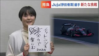 女子高校生レーサー“Juju” 野田樹潤選手17 教習所で運転免許取得中「ウィンカー出すの初めて！」日本人女性初のスーパーフォーミュラ出場に備え [upl. by Marilyn376]