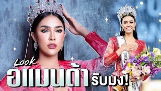 สะบัดแปรง แต่งหน้าเป็น”อแมนด้า”Miss universe thailand2020 [upl. by Illak]