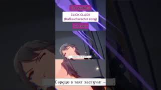 rus cover CLICK CLACK Honkai Star Rail  Kafka Character Song «Тиктак» [upl. by Aidin301]