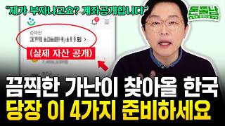 IMF 때보다 더 끔찍한 가난이 오고 있다 quot지금 이 행동 하는 사람만 살아남을 겁니다quot 돈쭐남 김경필 [upl. by Hally740]